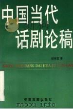 中国当代话剧论稿   1996  PDF电子版封面  7104007954  倪宗武著 