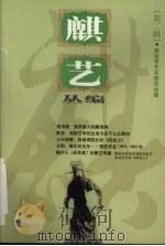 麒艺丛编  第2辑（1999 PDF版）
