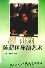 陈薪伊导演艺术（1997 PDF版）