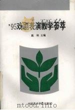 95戏剧表演教学荟萃   1996  PDF电子版封面  7810195166  嬴枫主编 