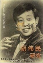 胡伟民研究   1999  PDF电子版封面  7104010246  张余编；上海话剧艺术中心，上海艺术研究所主编 