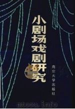 小剧场戏剧研究（1991 PDF版）