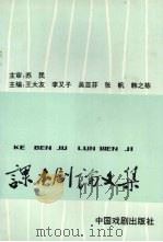 课本剧论文集   1993  PDF电子版封面  7104006192  王大友，李又子，吴亚芬等主编 