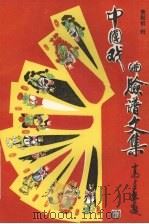 中国戏曲脸谱文集（1994 PDF版）