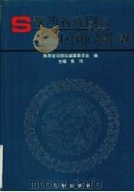 陕西省戏剧志  （汉中地区卷）（1997 PDF版）