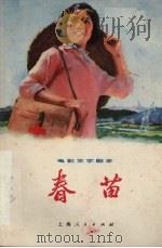 春苗  电影文学剧本（1976.3 PDF版）