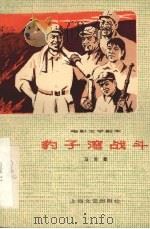 电影文学剧本  豹子湾战斗   1978  PDF电子版封面  8078·3054  马吉星执笔 