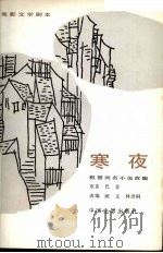 电影文学剧本  寒夜   1984  PDF电子版封面  10061·432  阙文，林洪桐改编 