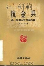 抗金兵   1952  PDF电子版封面    马彦祥主编 