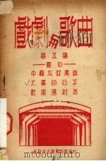 戏剧与歌曲  第5集   1950  PDF电子版封面    渖阳市文联筹委会编 