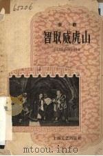 智取威虎山  京剧   1958  PDF电子版封面  10078·032  上海京剧院一团集体改编 