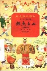 鲤鱼上山  儿童歌午剧（1959 PDF版）
