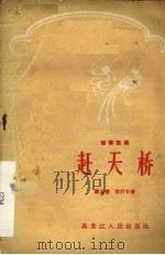 赶天桥  独幕话剧（1958 PDF版）