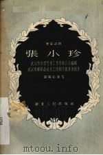 张小珍  独幕话剧（1956 PDF版）