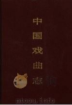 中国戏曲志  山东卷（1994 PDF版）