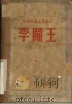 李闯王   1949  PDF电子版封面    阿英撰；中国人民文艺丛书社编辑 