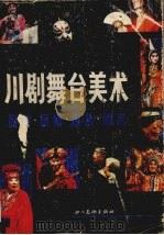 川剧舞台美术  脸谱·头帽·服装·砌末（1989 PDF版）