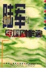 陆军电视剧作选（1995 PDF版）