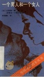 一个男人和一个女人   1990  PDF电子版封面  10061·500  （法）勒鲁什，（法）于特罗埃文著；林瑞颐译 