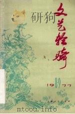 文艺轻骑  1977年  第八、九期（1977 PDF版）