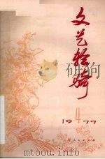 文艺轻骑  1977年  第4期   1977  PDF电子版封面     