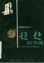 赵赴剧作选（1990 PDF版）
