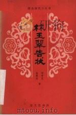林玉翠告状   1981  PDF电子版封面  8070·14  胡学庆，俞佩林著 