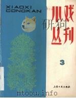 小戏丛刊  第3期（1981 PDF版）
