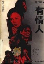 电影文学剧本  有情人   1993  PDF电子版封面  7532109682  陈丹路著 