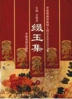 中国戏曲学院硕士研究生学位论文集  缀玉集  下（ PDF版）