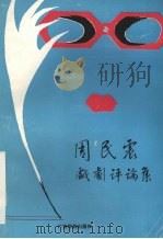 周民震戏剧评论集   1992  PDF电子版封面  7536316429  广西艺术研究所编 