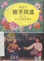 桃子风波  还驴  现代戏   1984  PDF电子版封面  10317·175  谭伟编 