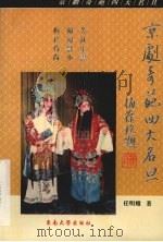 京剧奇葩  四大名旦（1994 PDF版）