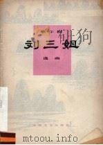 刘三姐  选曲  歌舞剧（1978.4 PDF版）