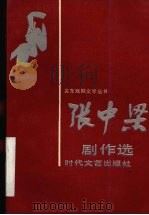 张中梁剧作选（1990 PDF版）