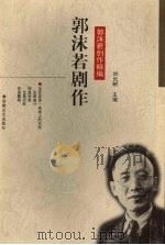 郭沫若剧作   1997  PDF电子版封面  7539615761  郭沫若著；刘元树主编 