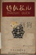 赵氏孤儿   1959  PDF电子版封面  10114·303  重庆市川剧院剧目组集体改编 