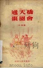 通天桥  枣园会  小歌剧   1954  PDF电子版封面     