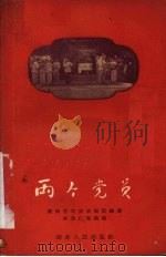 两个党员   1959  PDF电子版封面  10109·438  湖南省花鼓戏剧团编剧，李果仁等执笔 