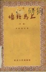 墙头马上  川剧（1959 PDF版）