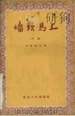 墙头马上  川剧   1959  PDF电子版封面  10114·293  罗祥动编 