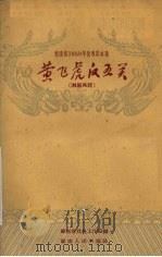 湖南省1959年优秀剧本选  黄飞虎反五关  长沙湘剧高腔   1959  PDF电子版封面  10109·585  湖南省戏曲工作室编 