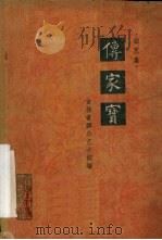 传家宝  曲艺集   1963  PDF电子版封面  T10158·332  吉林省群众艺术馆编 