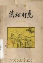 武松打虎  评词   1958  PDF电子版封面  10091·181  张青山讲 