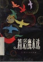 精彩魔术选   1983  PDF电子版封面  7110·440  朱腾云编写 