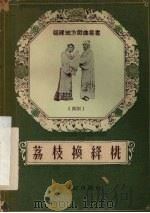 荔枝换绛桃  闽剧（1955 PDF版）