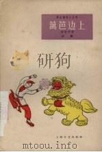 篱笆边上  沪剧（1962 PDF版）