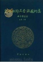 昆曲曲牌及套数范例集  北套  下   1997  PDF电子版封面  7806163093  昆曲曲牌及套数范例集（北套）编写组编著 