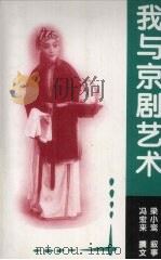我与京剧艺术（1997 PDF版）