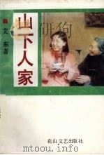 山下人家   1990  PDF电子版封面  7805053952  艾东著 